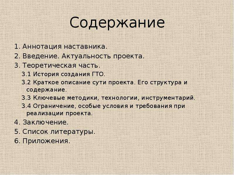 Оглавление и аннотация. Актуальность проекта ГТО. Аннотация наставника по проекту. Нотация наставника проекта что это такое. Содержание аннотации.