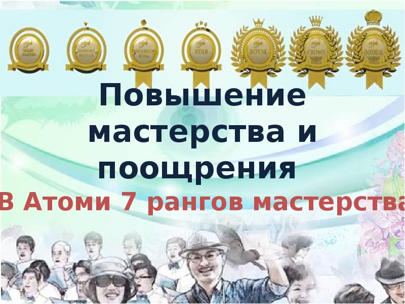 Повышение мастерства. Поощрения компании Atomy. Поощрения от компании Atomy.