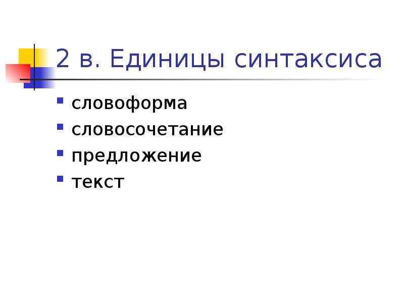 Основной синтаксической единицей является. Синтаксические единицы. Основные единицы синтаксиса. Основные единицы синтаксиса словосочетание предложение. Основные синтаксические единицы это.