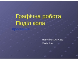Графічна робота. Поділ кола