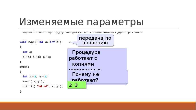 Int a b. Как поменять местами значения двух переменных. Задачи с параметром. Параметры в си.