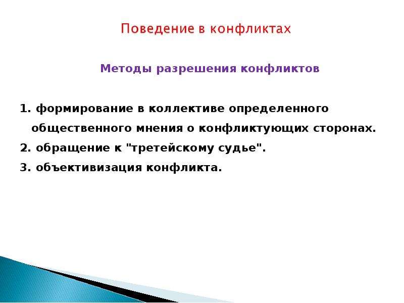 Объективизация. Третейский суд как способ разрешения конфликтов.