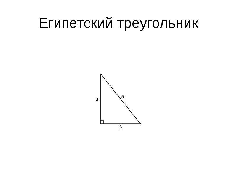 Египетский треугольник. Египетский треугольник углы. Площадь египетского треугольника формула. Углы египетского треугольника в радианах.