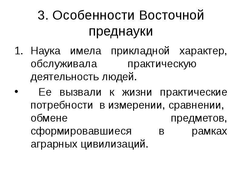 Наука характер. Особенности преднауки. Особенности средневековой науки. Восточная преднаука. Преднаука и наука различия.