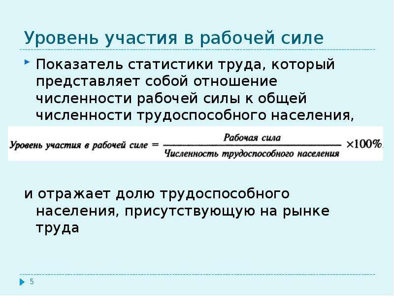 Равна население. Уровень участия в рабочей силе. Уровень участия населения в рабочей силе. Уровень участия в рабочей силе формула. Коэффициент участия в рабочей силе.