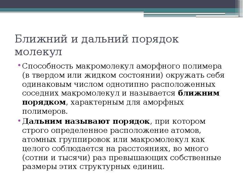 Способность молекул. Ближний и Дальний порядок молекул. Ближний и Дальний порядок в полимерах. Определение дальнего порядка. Ближний порядок и Дальний порядок.