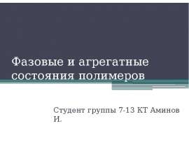 Фазовые и агрегатные состояния полимеров