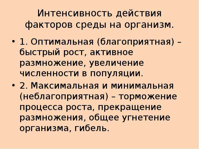 Взаимодействие факторов. Интенсивность действия факторов среды. Интенсивность действия это.