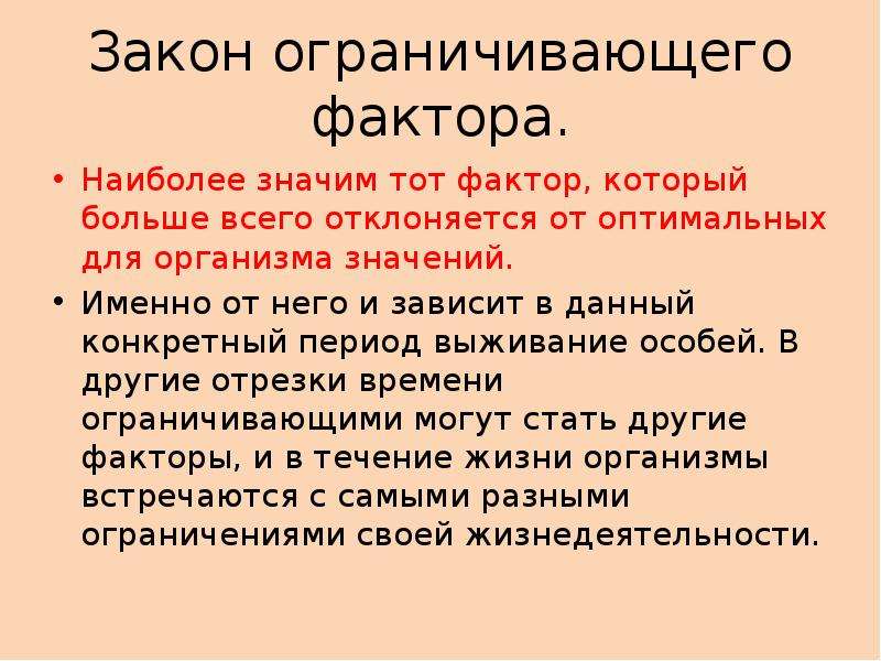 Ограниченны законом. Закон ограничивающего фактора. Ограничивающие факторы среды. Ограничивающий фактор примеры. Закон лимитирующего фактора примеры.