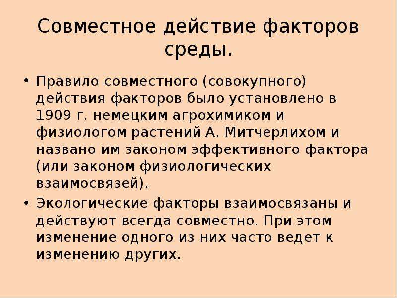 Взаимодействие факторов. Взаимодействие факторов среды. Совместное действие факторов. Закон взаимодействия факторов.