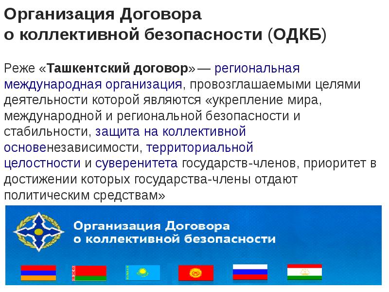 Одкб кто входит. Деятельность в организации ОДКБ. ОДКБ цели организации. Организация договора о коллективной безопасности цели. Договор о коллективной безопасности (ДКБ).