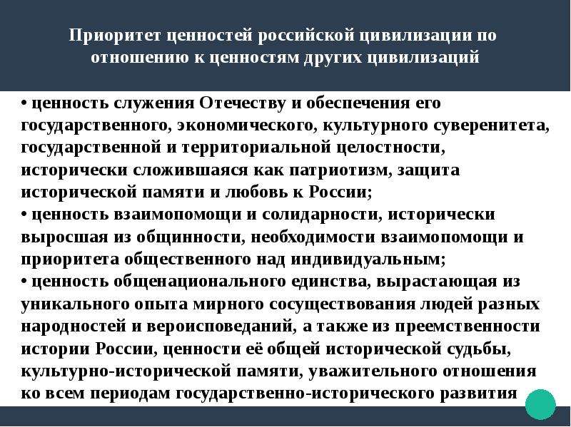 Российские ценности. Уникальность Российской цивилизации. Ценности цивилизации. Основные ценности цивилизации. Цивилизационные ценности Российской цивилизации.