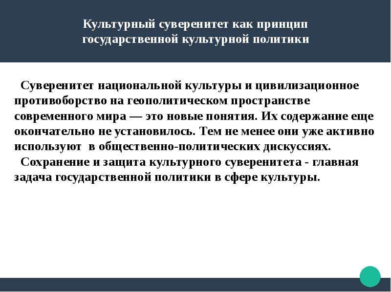 Суверенитет в современном мире. Культурный суверенитет. Культурный суверенитет РФ. Приоритеты культурных ценностей.