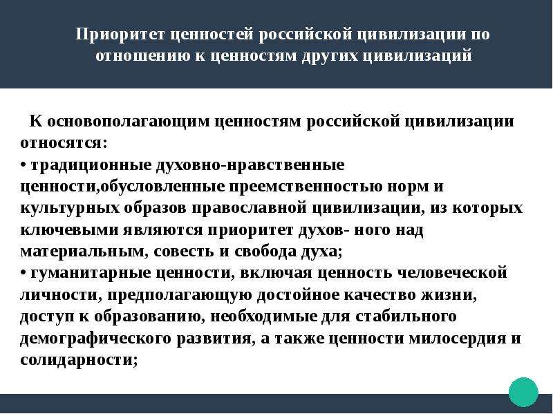 Российская цивилизация является. Черты Российской цивилизации. Признаки Российской цивилизации. Традиционные ценности Российской цивилизации. Характерные черты Российской цивилизации.