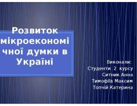 Розвиток мікроекономічної думки в Україні