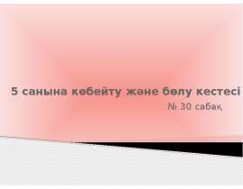 5 санына көбейту және бөлу кестесі