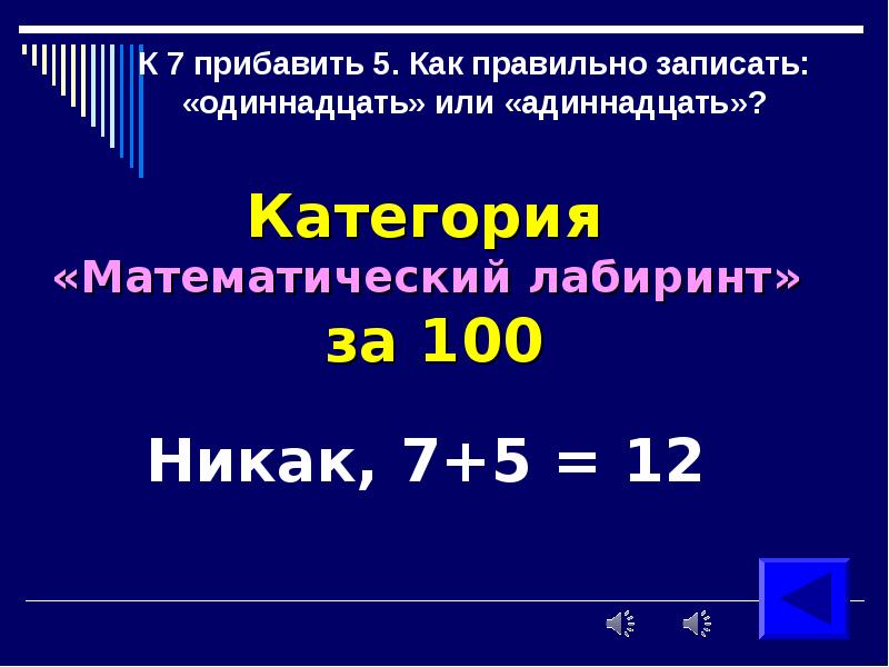 Одинадцатый или одиннадцатый. Правильно одинадцать или одиннадцать. Одинадцать или одиннадцать как правильно писать. К 11 прибавить 7.