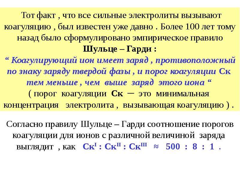 Вероятность устойчивости. Коагулирующая способность электролитов (правило Шульце-Гарди).. Коагуляция электролитами правило Шульце Гарди. Ряд Шульце Гарди. Правило Шульце Гарди коагулирующая способность ионов зависит.