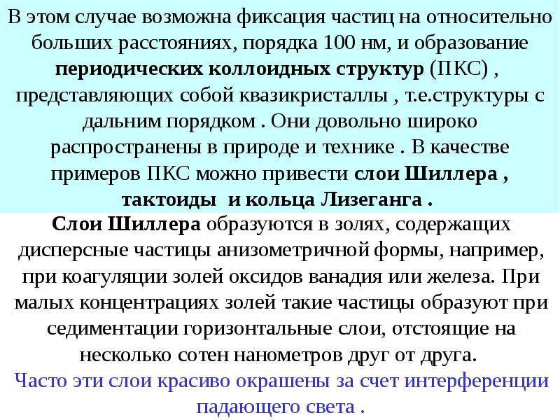 Порядок 100. Образование периодических коллоидных систем. Тактоиды. Связнодисперсные системы Дальний порядок. Периодические коллоидные структуры.