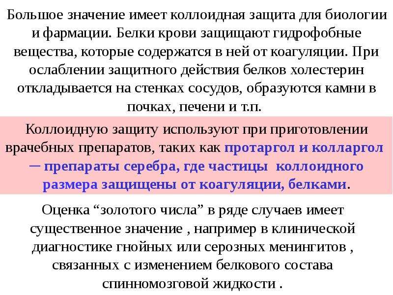 Количество имеет значение. Биологическое значение коллоидной защиты. Защита коллоидов. Коллоидная защита биологическая роль. Коллоидная защита золотое число.