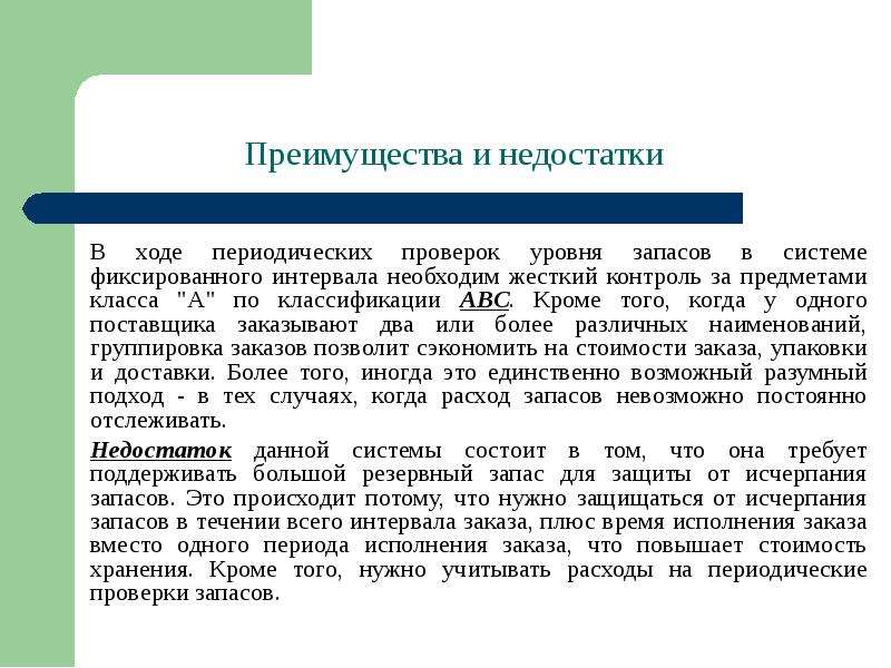 Проверка запаса. Периодический контроль достоинства и недостатки. Преимущества и недостатки запасов.. Преимущества и недостатки систем управления запасами. Периодический учет запасов.