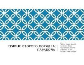 Кривые второго порядка: парабола