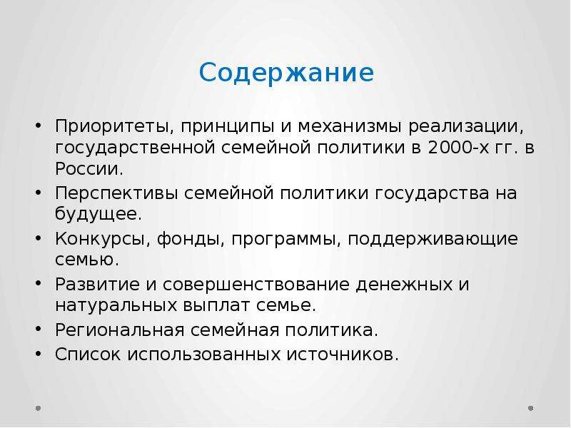 Семейная политика направлена. Государственные меры семейной политики. Принципы семейной политики. Государственная семейная политика принципы.