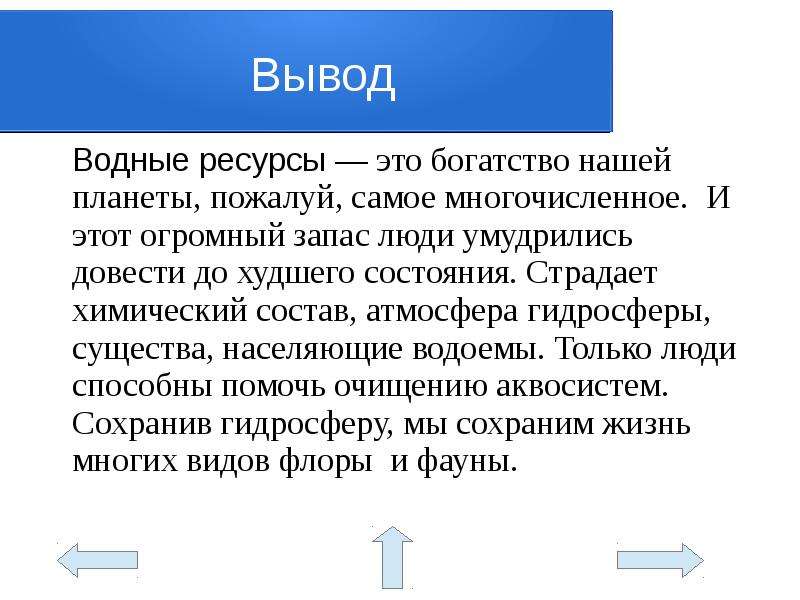 Вывод край. Водные ресурсы вывод. Вывод о водных ресурсах. Вывод по рудным ресурсам. Вывод водные богатства нашего края.