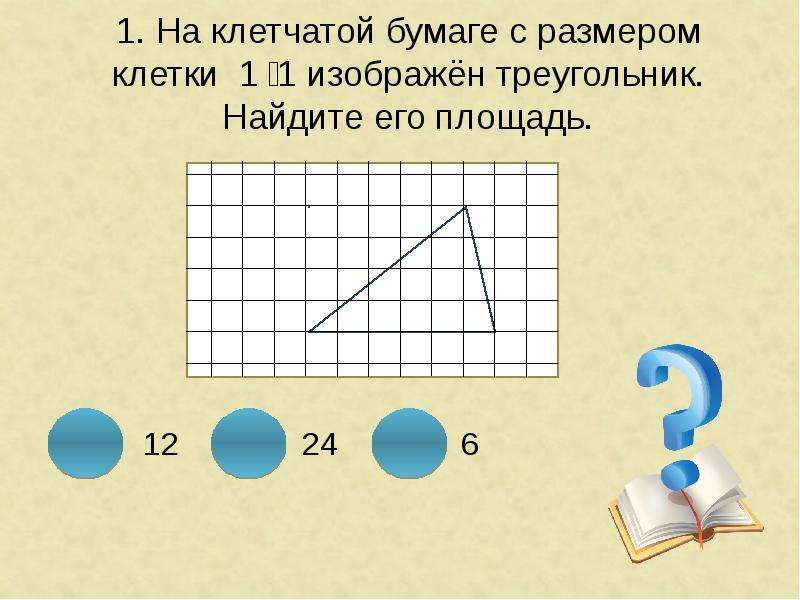 На клетчатой бумаге с размером 1х1 изображен