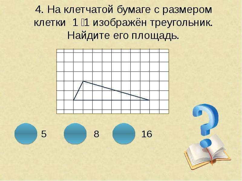 На клетчатой бумаге изображен треугольник площадь