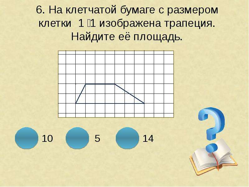 На клетчатой бумаге с размером изображена трапеция. Геометрия на клетчатой бума. Ср площади на клетчатой бумаге. Трапеция. Найдите её площадь.. Площадь трапеции на клетчатой бумаге 1х1.