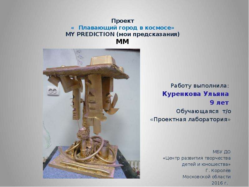 Проект « Плавающий город в космосе» MY PREDICTION (мои предсказания) MM Работу выполнила: Куренкова