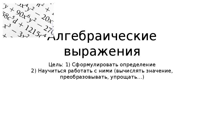 Алгебраические выражения 9 класс