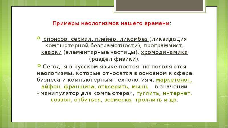 Функции неологизмов в тексте. Неологизмы примеры. Что такое неологизмы примеры неологизмов. Примеры неологизмов в русском. Современные неологизмы примеры.