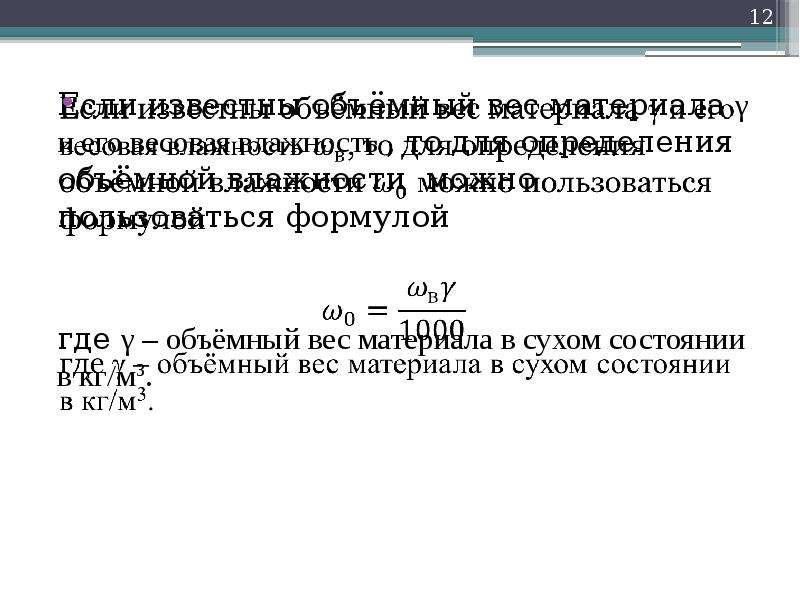 Формула объемного веса. Весовая и объемная влага строительных материалов. Теплотехнические свойства строительных материалов. Объемный вес формула. Объемная масса ткани это.