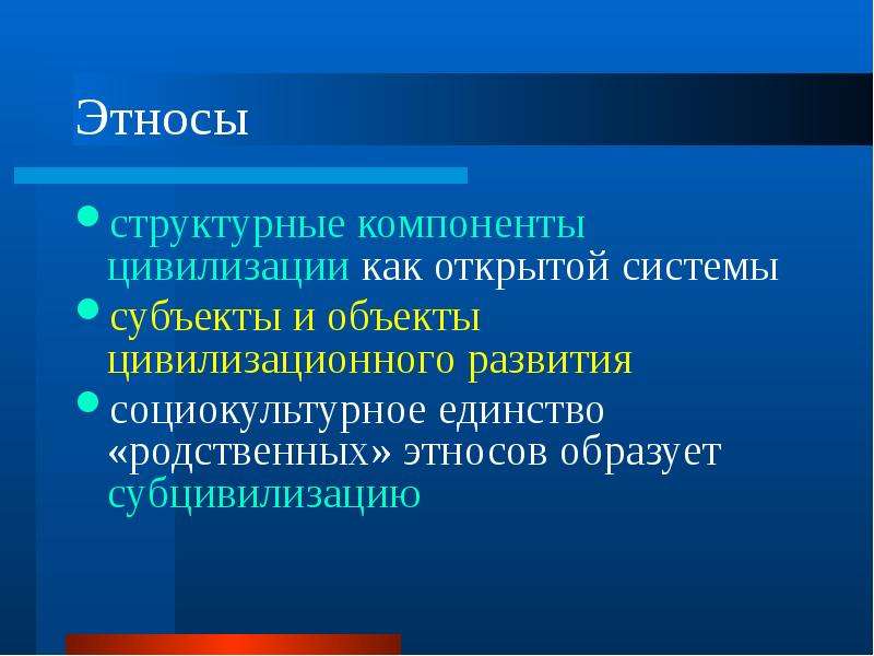 Единство и многообразие человечества. Структурные компоненты цивилизации. Социокультурное единство это. Возникновение социокультурного единства. Многообразие и единство бытия.