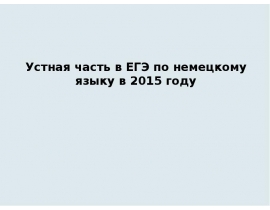 Устная часть в ЕГЭ по немецкому языку в 2015 году