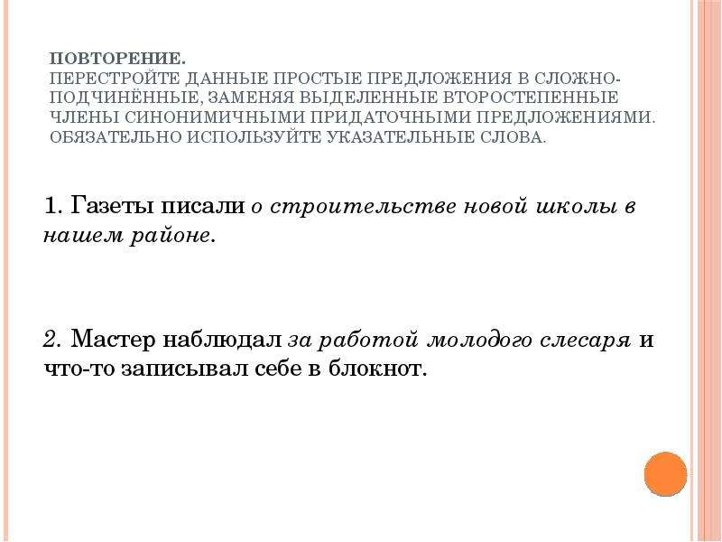 Обязательное предложение. Сложные указательные предложения. Указательные слова как члены предложения. Перестройте данные предложения перенесите указательные. Замени подчинените изречения с деепричастни изрази и ги запише..