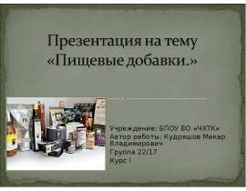 Пищевые добавки