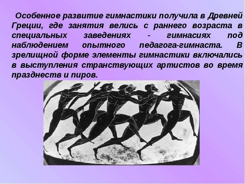 Гимнастика в переводе с греческого. Гимнастика в древней Греции. Занятия гимнастикой в древней Греции. Художественная гимнастика в древности. Художественная гимнастика в древней Греции.