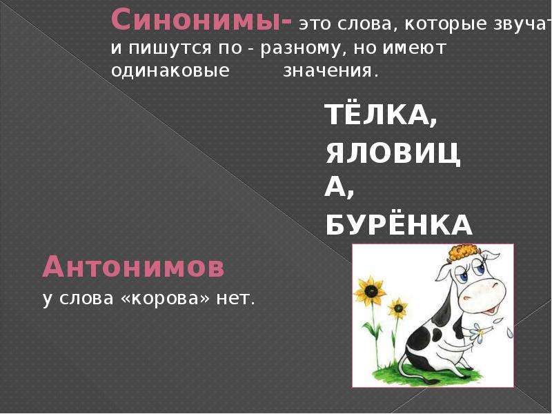 Однокоренные слова к слову корова