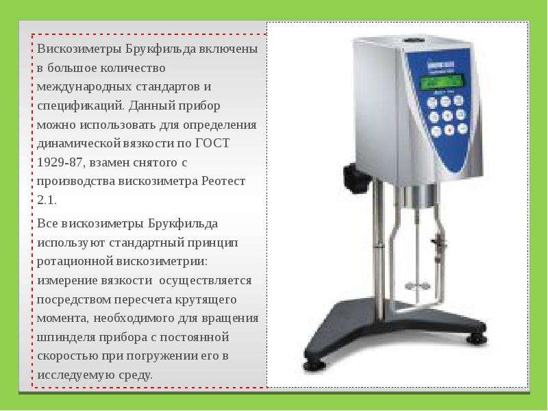 Данный прибор. Вискозиметр Брукфильда для динамической вязкости. Ротационный вискозиметр Брукфильда схема. Вискозиметр Брукфильда схема. Прибор вискозиметры Brookfield схема.