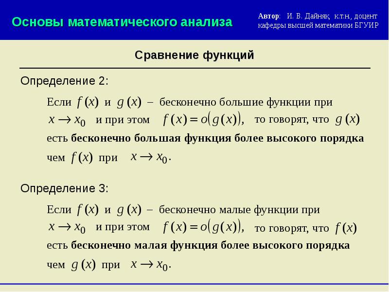 Более высокого порядка. Сравнение порядков бесконечно малых. Сравнение функций эквивалентные бесконечно малые функции. Сравнение бесконечно малых функций. Сравнение бесконечных малых функций.