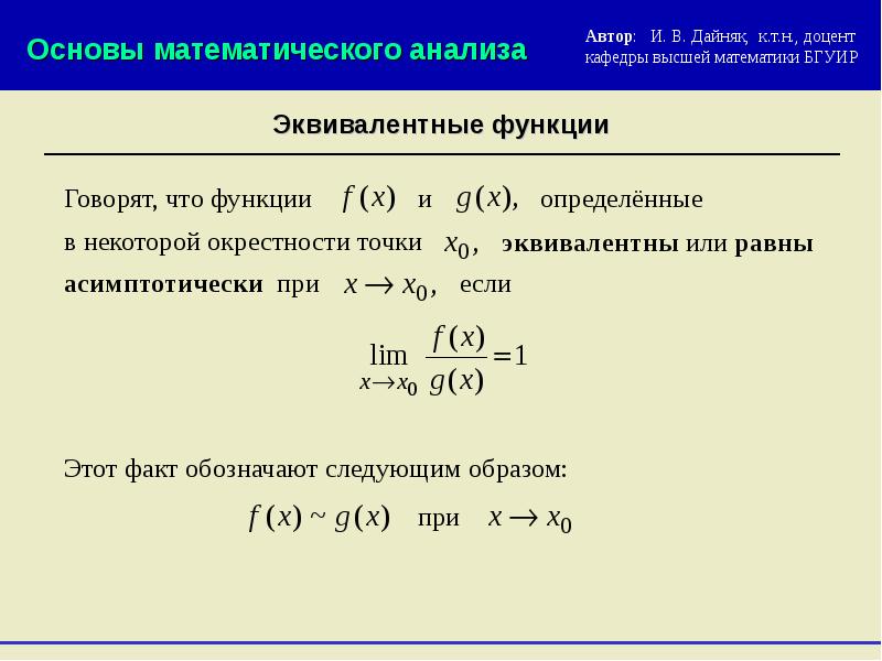 Эквивалентные функции. Эквивалентность функций. Эквивалентные функции матанализ. Свойства эквивалентных функций.