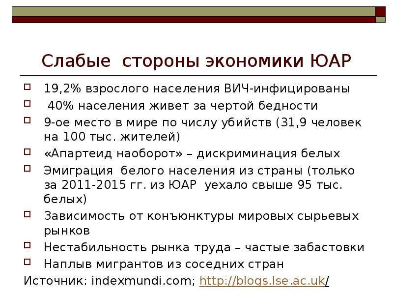 Слабая экономика. ЮАР литературы список. Историческая справка экономическое развитие в ЮАР. Экономика ЮАР сейчас сильные стороны экономики.