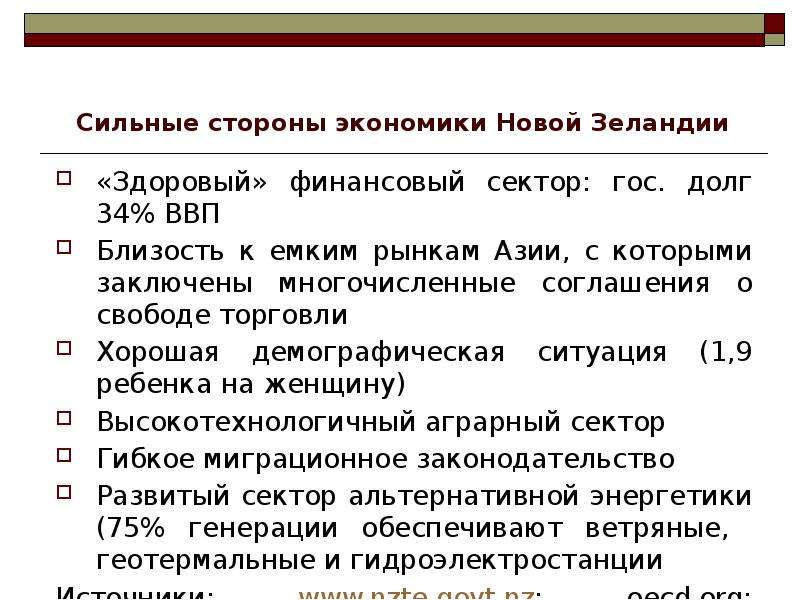 Юар страна переселенческого капитализма. Экономика в новой Зеландии презентация. Проблемы развития страны новая Зеландия. Сильные стороны Австралии. Экономика ЮАР сейчас сильные стороны экономики.