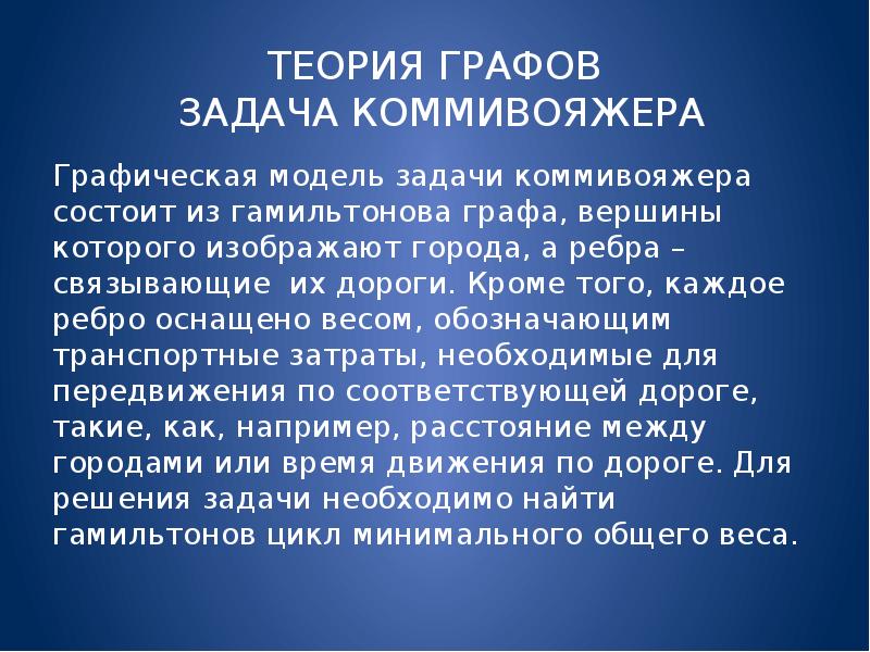 Презентация задача коммивояжера