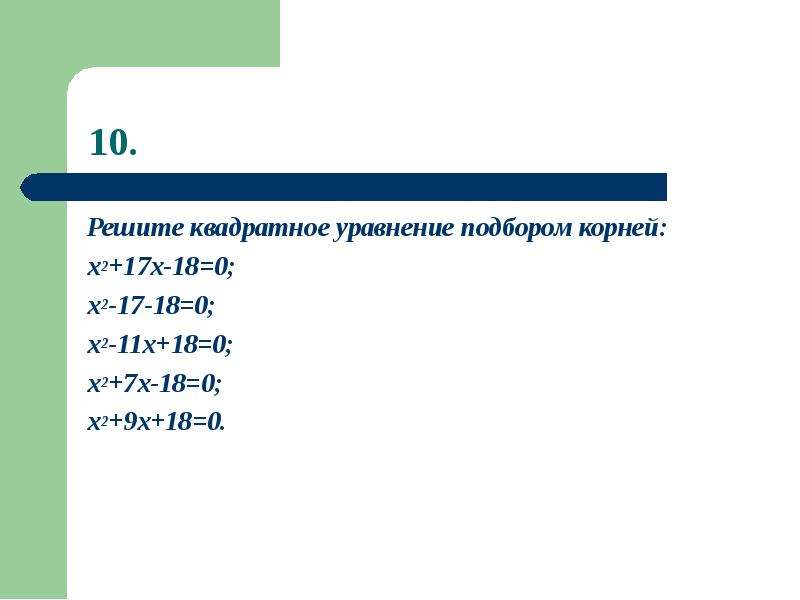 Решение уравнений подбором. Как решить квадратное уравнение подбором корней. Как решить уравнение подбором. Решение квадратных уравнений подбором.