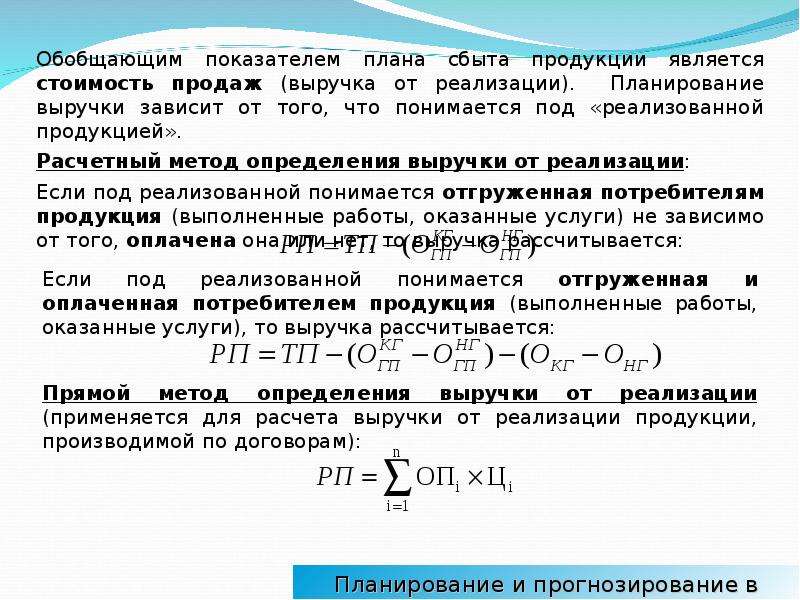 Показатель реализация продукции. Планирование и прогнозирование выручки от реализации продукции.. Реализованная продукция формула. План сбыта продукции формула. Как спрогнозировать выручку на следующий год формула.