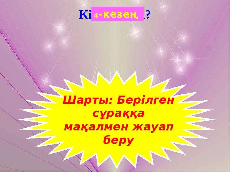 Мақалдар. Мақал-мәтелдер презентация. Макал. Узбекский мақал. Макал Мател картинка.